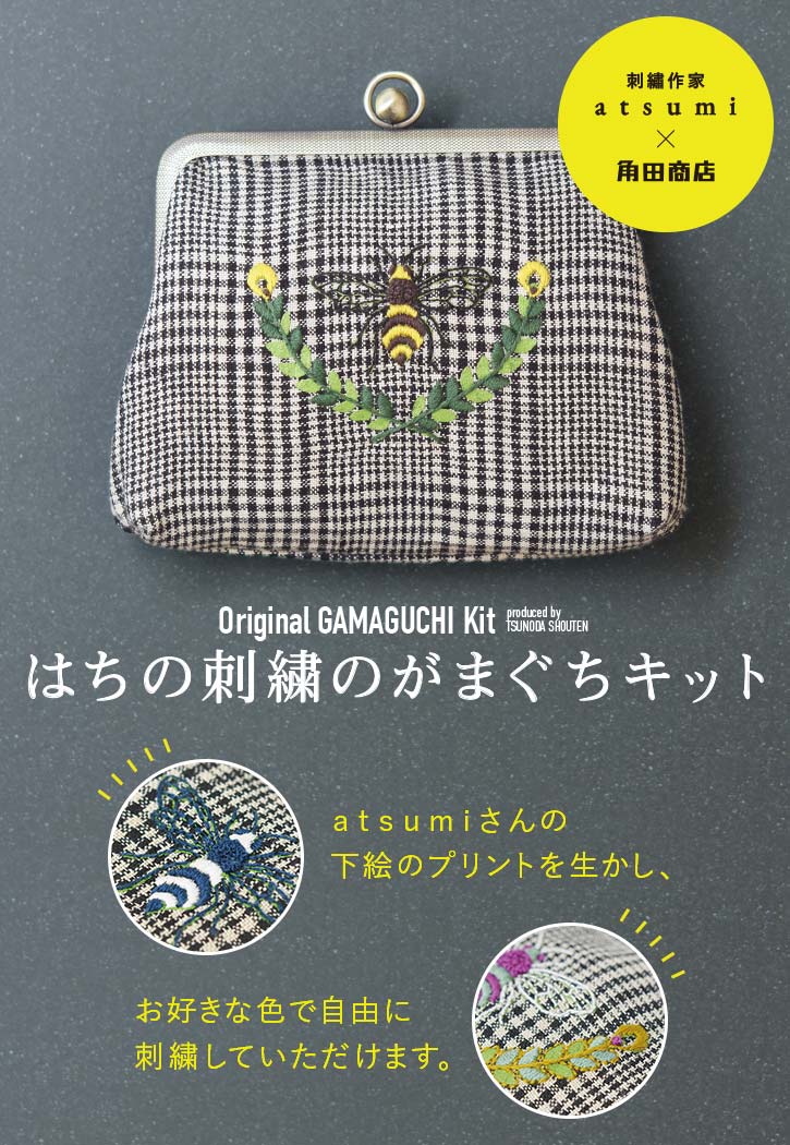 イシカワカオル『がま口を作る』出版記念作品展