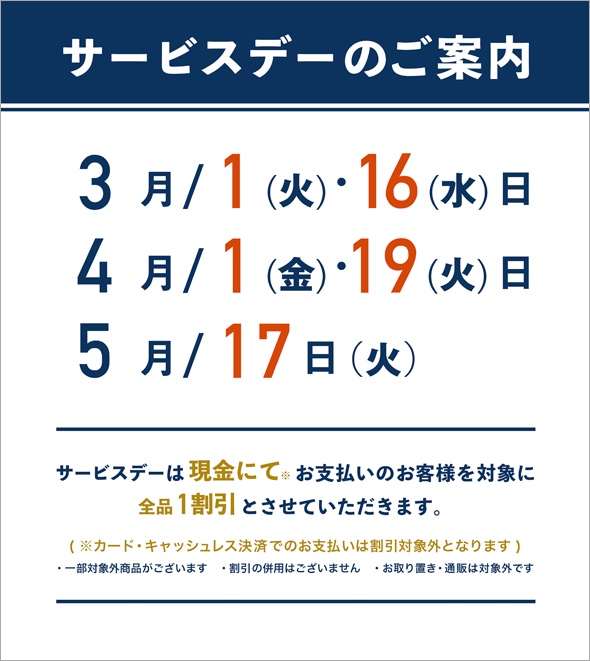 サービスデー2022