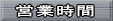 �c�Ǝ��Ԃֈړ�