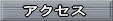 �A�N�Z�X�ֈړ�