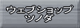 �ʔ̃T�C�g-�E�F�u�V���b�v�c�m�_