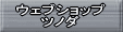 �E�F�u�V���b�v�c�m�_��