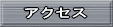 �A�N�Z�X�ֈړ�
